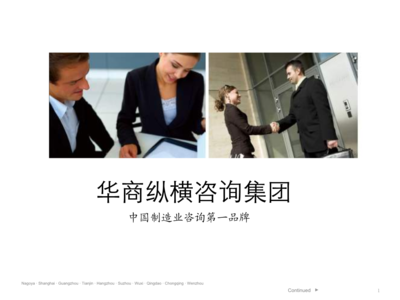 華商縱橫國際咨詢集團(tuán)技術(shù)交流平臺(tái)簡(jiǎn)介